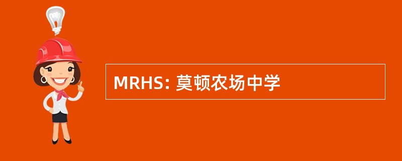 MRHS: 莫顿农场中学