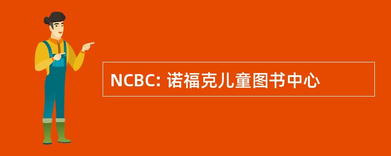 NCBC: 诺福克儿童图书中心