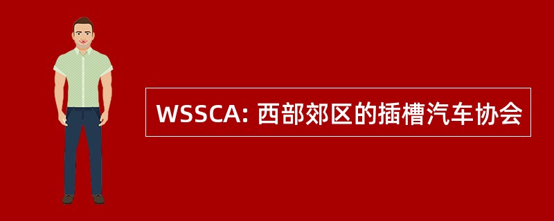 WSSCA: 西部郊区的插槽汽车协会