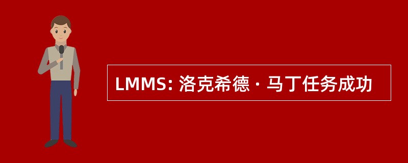 LMMS: 洛克希德 · 马丁任务成功