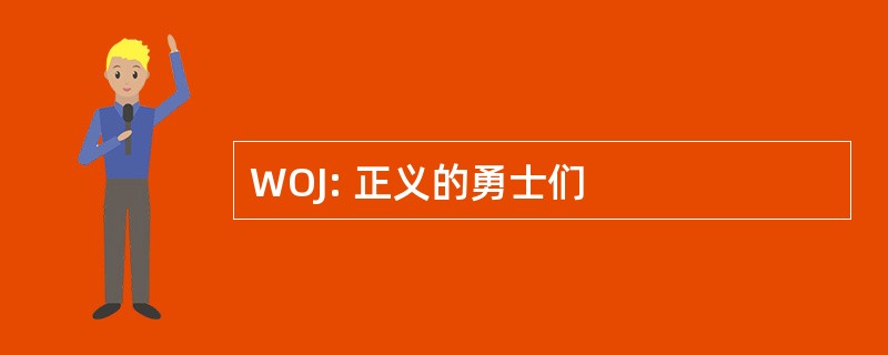 WOJ: 正义的勇士们