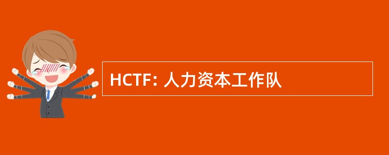 HCTF: 人力资本工作队