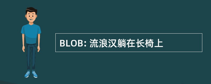 BLOB: 流浪汉躺在长椅上