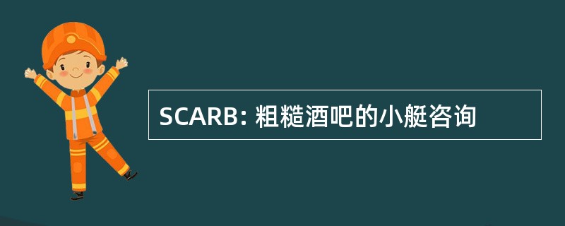 SCARB: 粗糙酒吧的小艇咨询