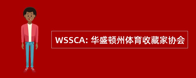 WSSCA: 华盛顿州体育收藏家协会