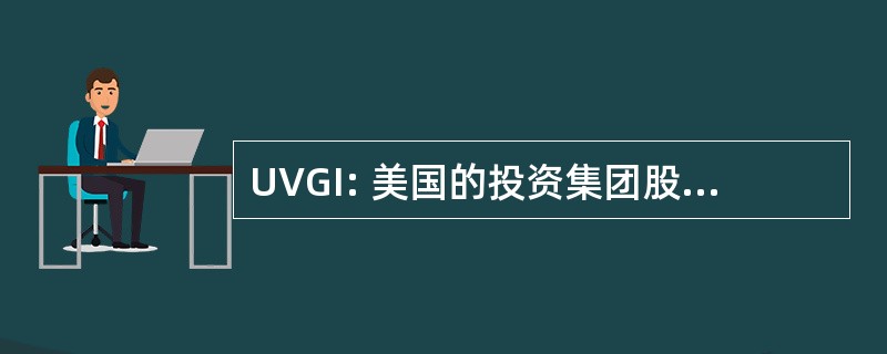 UVGI: 美国的投资集团股份有限公司