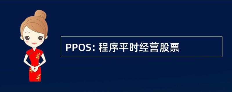 PPOS: 程序平时经营股票