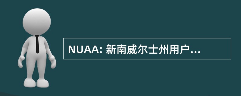 NUAA: 新南威尔士州用户和艾滋病协会