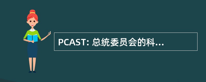 PCAST: 总统委员会的科学和技术顾问