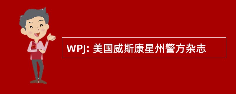 WPJ: 美国威斯康星州警方杂志