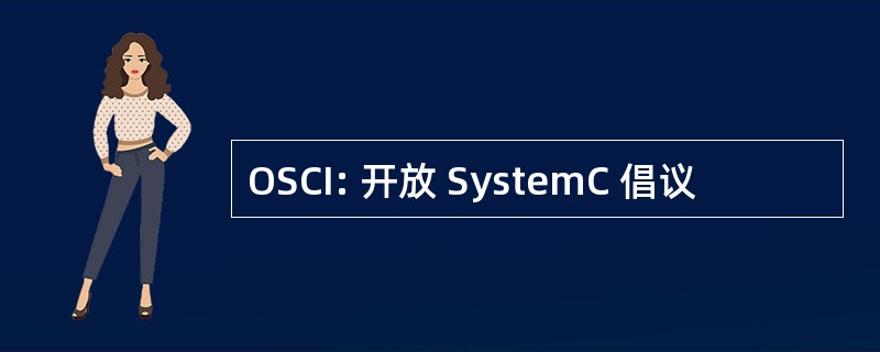 OSCI: 开放 SystemC 倡议