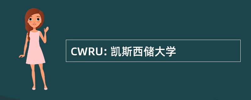 CWRU: 凯斯西储大学