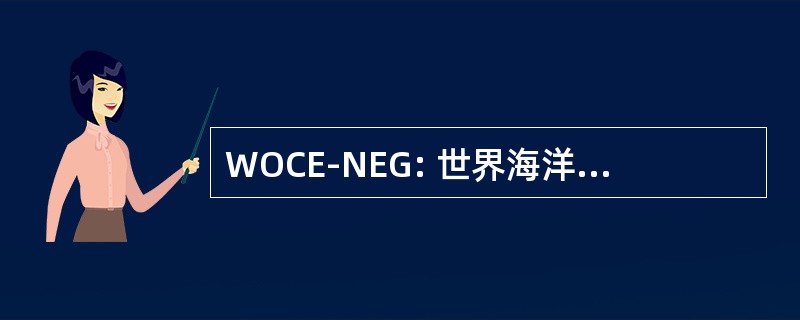 WOCE-NEG: 世界海洋环流实验数值实验组