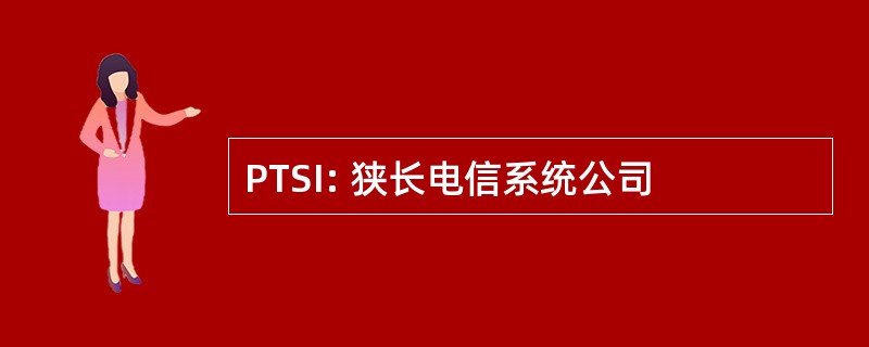 PTSI: 狭长电信系统公司