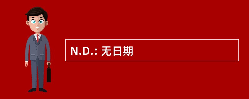 N.D.: 无日期