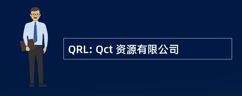 QRL: Qct 资源有限公司