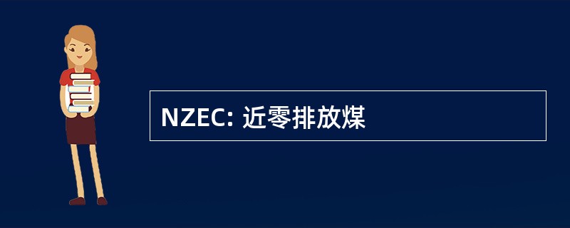 NZEC: 近零排放煤