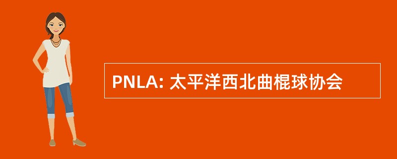 PNLA: 太平洋西北曲棍球协会