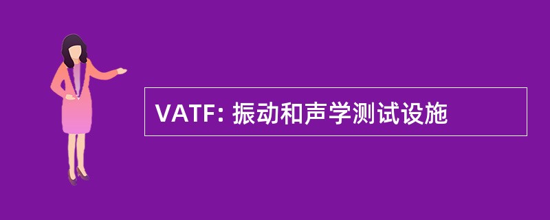 VATF: 振动和声学测试设施