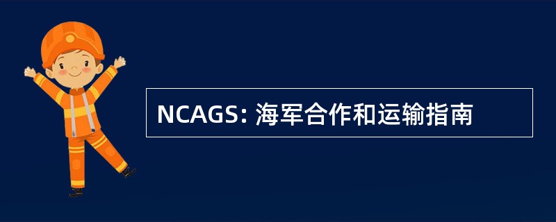 NCAGS: 海军合作和运输指南