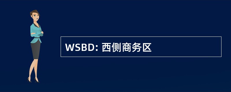 WSBD: 西侧商务区