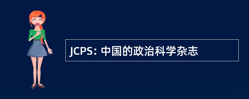 JCPS: 中国的政治科学杂志