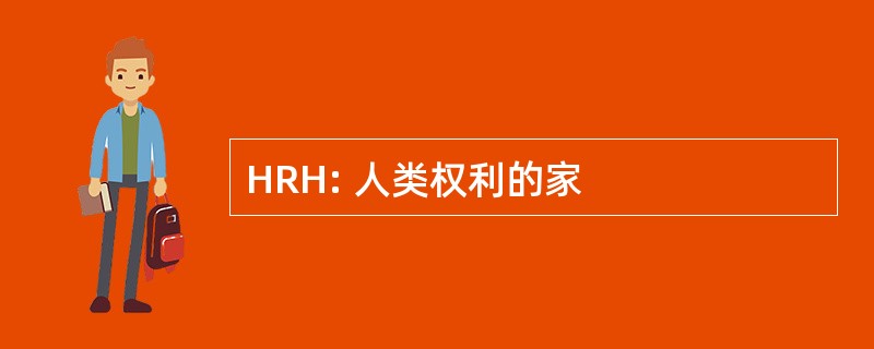 HRH: 人类权利的家