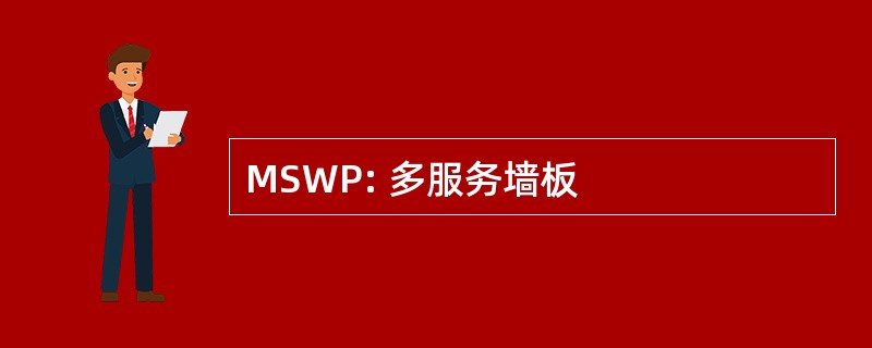 MSWP: 多服务墙板