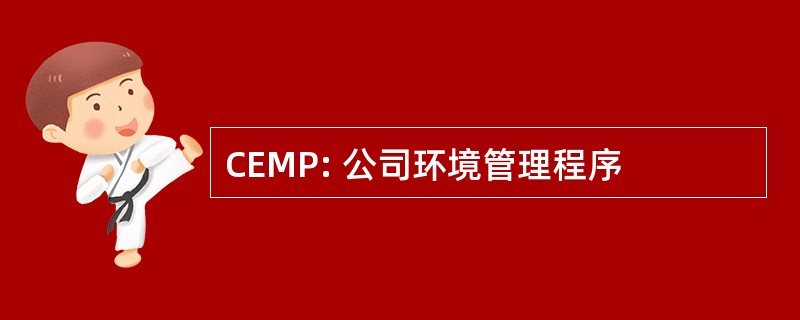 CEMP: 公司环境管理程序