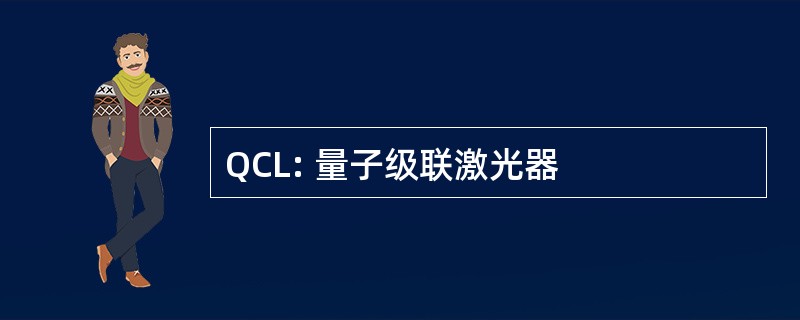 QCL: 量子级联激光器