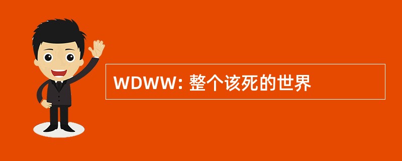 WDWW: 整个该死的世界