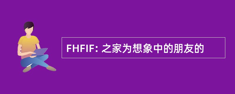 FHFIF: 之家为想象中的朋友的