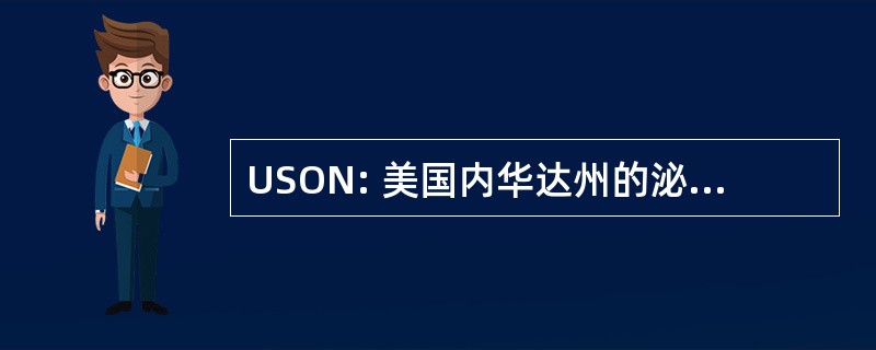 USON: 美国内华达州的泌尿外科专家