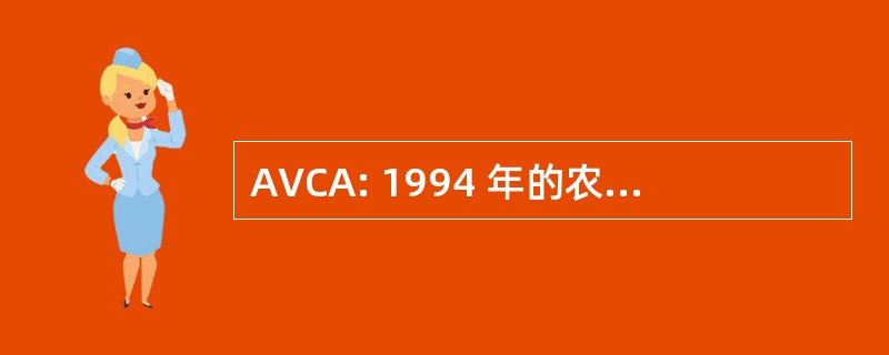 AVCA: 1994 年的农业和兽用化学品法案