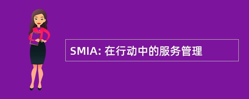 SMIA: 在行动中的服务管理