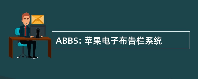 ABBS: 苹果电子布告栏系统