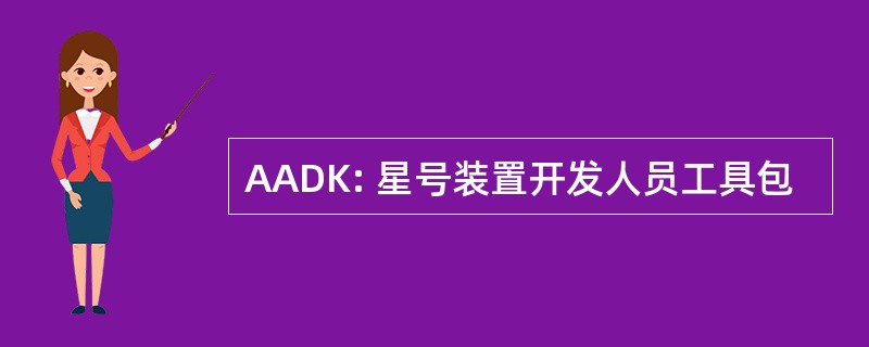 AADK: 星号装置开发人员工具包