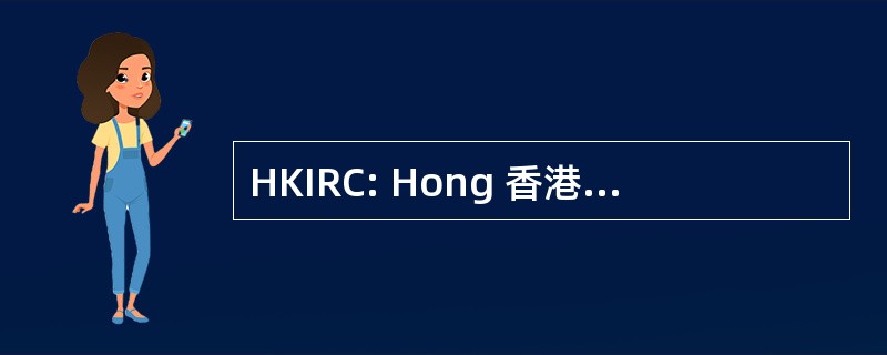 HKIRC: Hong 香港互联网注册管理有限公司