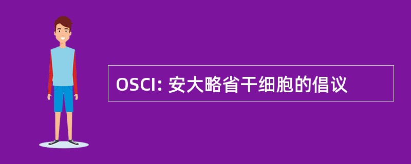 OSCI: 安大略省干细胞的倡议