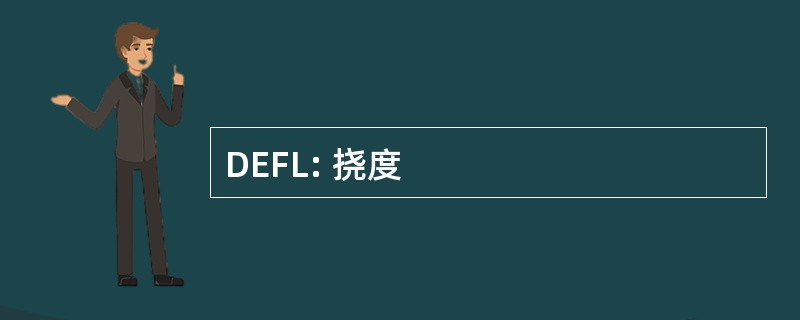 DEFL: 挠度