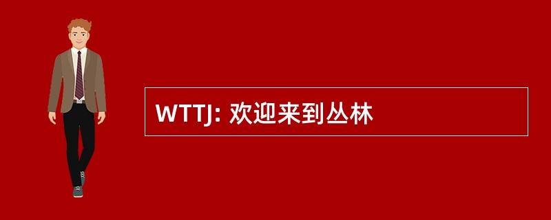 WTTJ: 欢迎来到丛林