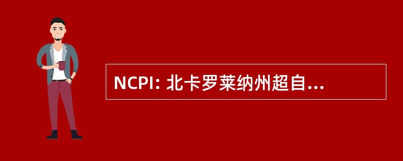 NCPI: 北卡罗莱纳州超自然现象调查