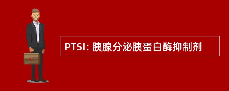 PTSI: 胰腺分泌胰蛋白酶抑制剂