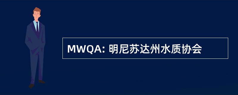 MWQA: 明尼苏达州水质协会