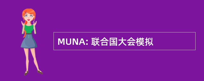 MUNA: 联合国大会模拟