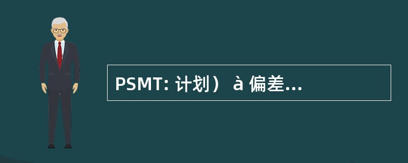 PSMT: 计划） à 偏差温泉 de l&#039;UNICEF