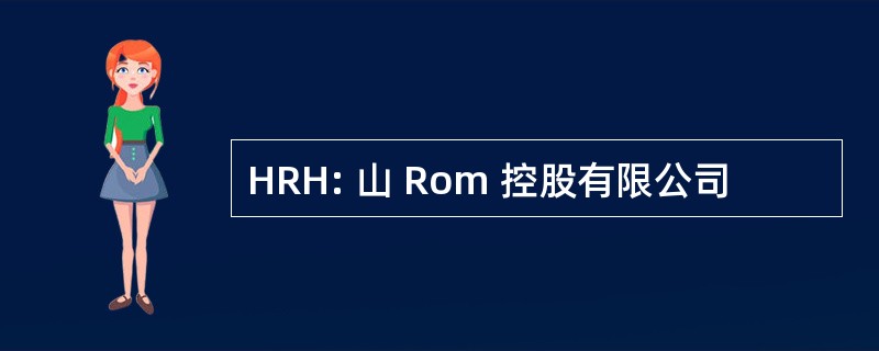 HRH: 山 Rom 控股有限公司