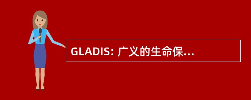 GLADIS: 广义的生命保证数据查询系统