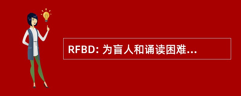 RFBD: 为盲人和诵读困难患者的记录