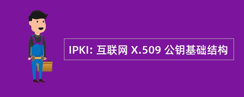 IPKI: 互联网 X.509 公钥基础结构